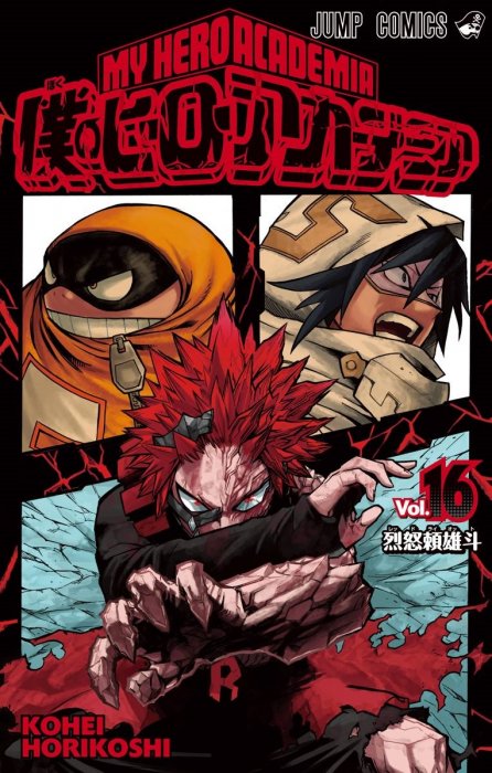 My Hero Academia, Volume 16 (My Hero Academia #138-147)