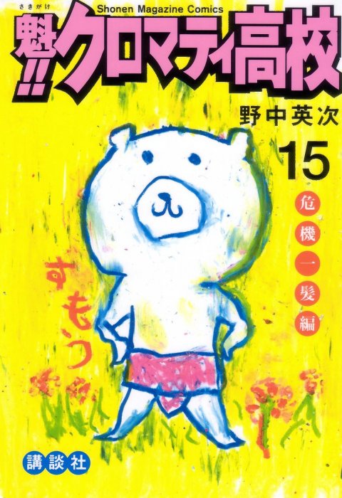 Cromartie High School, Volume 15 (Cromartie High School #286-305)