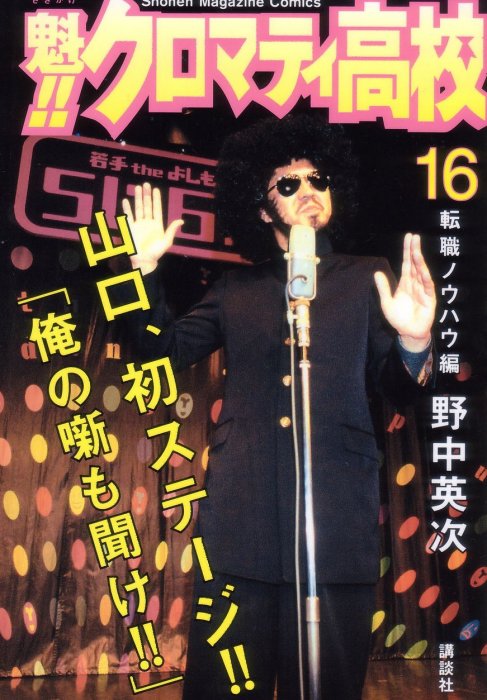 Cromartie High School, Volume 16 (Cromartie High School #306-323)