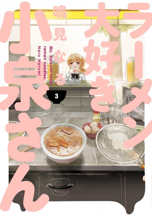 Ms. Koizumi Loves Ramen Noodles, Volume 3 (Ms. Koizumi Loves Ramen Noodles #20-27)