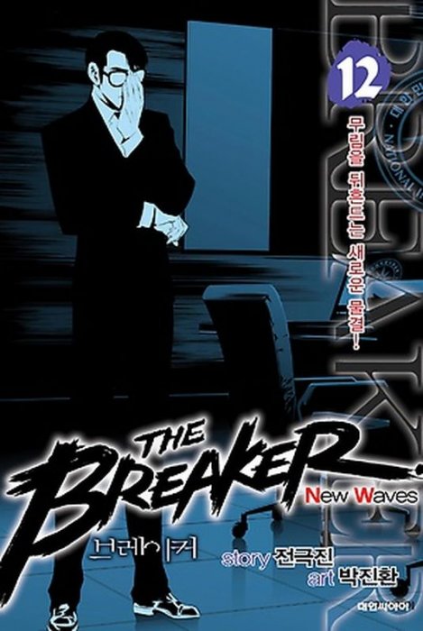 The Breaker New Waves, Volume 12 (The Breaker New Waves #106-115)