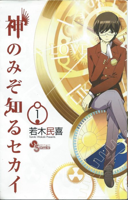 The World God Only Knows (The World God Only Knows Vol. 1-26, #1-268)