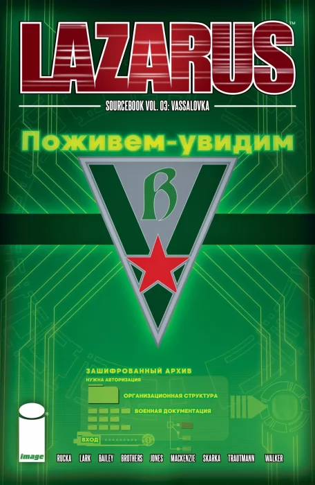 Lazarus Sourcebook: Vassalovka (Lazarus Sourcebook #3)