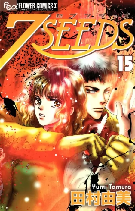 7SEEDS (7SEEDS #15)