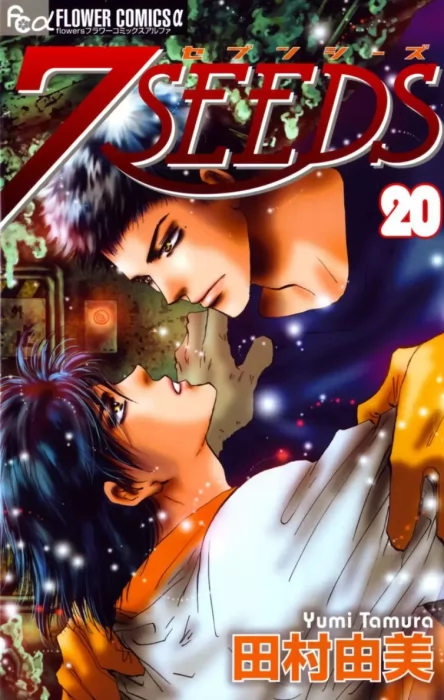 7SEEDS (7SEEDS #20)