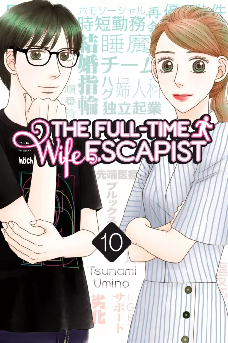 The Full-Time Wife Escapist&#44; Volume 10 (The Full-Time Wife Escapist #44-48)