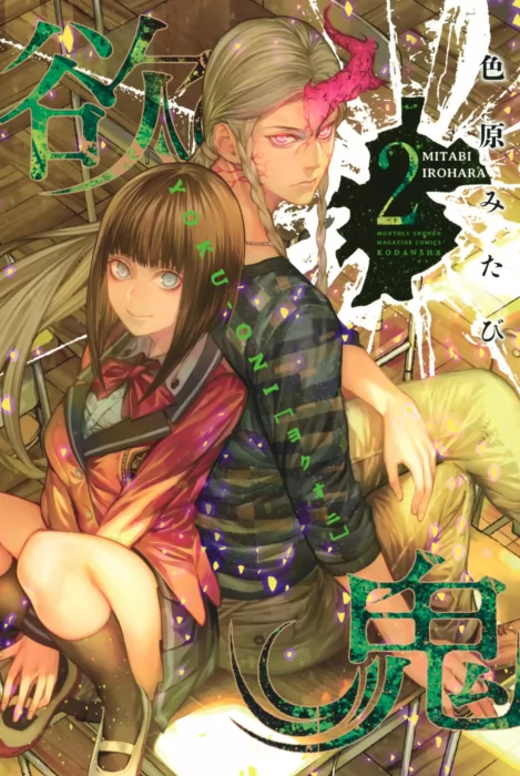 Yokuoni: Ogres of Greed&#44; Volume 2 (Yokuoni: Ogres of Greed #4-6)