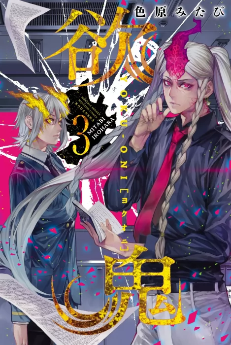 Yokuoni: Ogres of Greed&#44; Volume 3 (Yokuoni: Ogres of Greed #7-9)