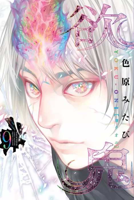 Yokuoni: Ogres of Greed&#44; Volume 9 (Yokuoni: Ogres of Greed #26-30)