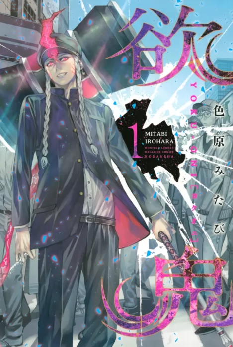 Yokuoni: Ogres of Greed&#44; Volume 1 (Yokuoni: Ogres of Greed #1-3)