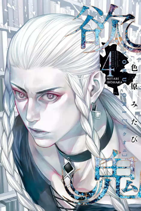 Yokuoni: Ogres of Greed&#44; Volume 4 (Yokuoni: Ogres of Greed #10-12)