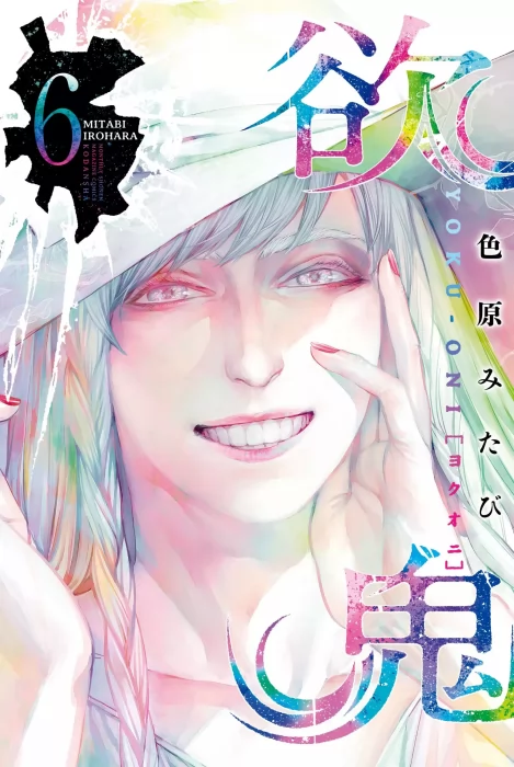 Yokuoni: Ogres of Greed&#44; Volume 6 (Yokuoni: Ogres of Greed #16-18)