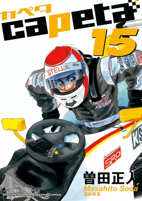 Capeta&#44; Volume 15 (Capeta #52-55)