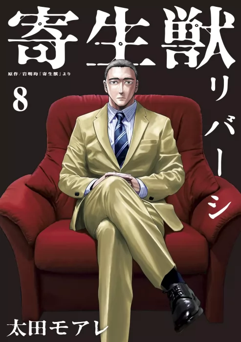 Parasyte Reversi&#44; Volume 8 (Parasyte Reversi #67-76)