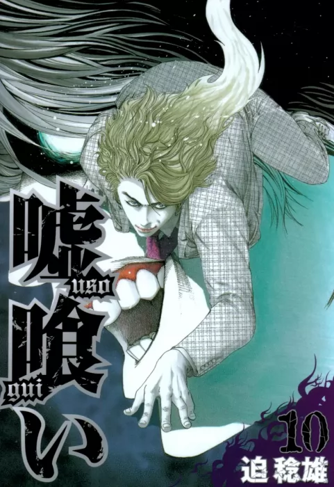 Usogui, Volume 10 (Usogui #98-109)