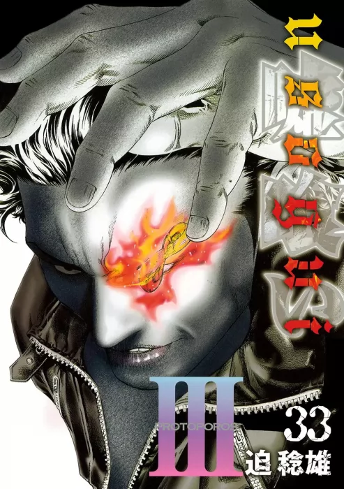 Usogui, Volume 33 (Usogui #351-361)