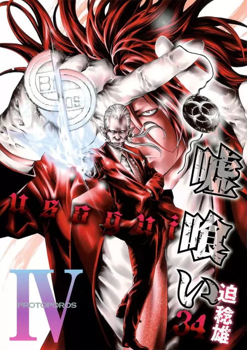 Usogui, Volume 34 (Usogui #362-373)