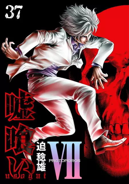 Usogui, Volume 37 (Usogui #396-406)