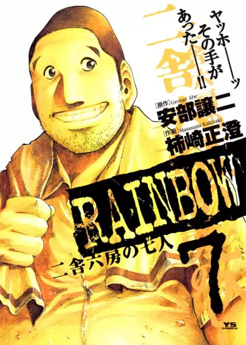 Rainbow: Nisha Rokubou no Shichinin , Volume 7 (Rainbow: Nisha Rokubou no Shichinin #63-73)