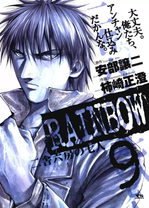 Rainbow: Nisha Rokubou no Shichinin , Volume 9 (Rainbow: Nisha Rokubou no Shichinin #85-95)