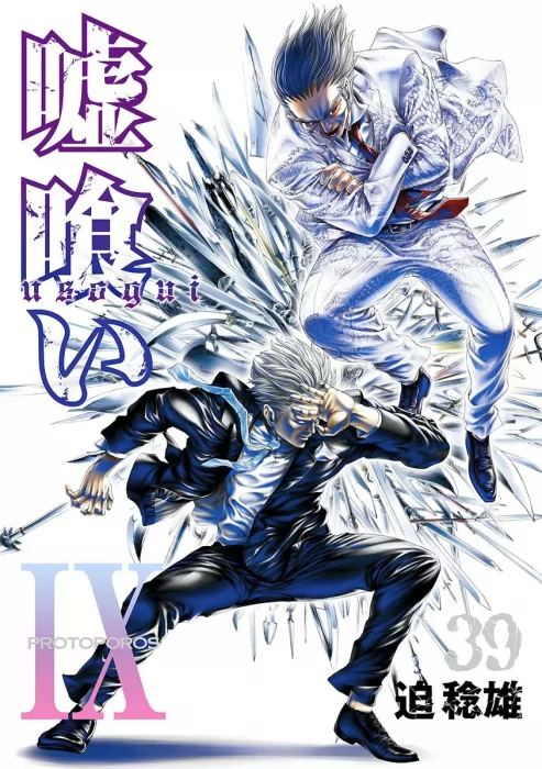 Usogui, Volume 39 (Usogui #418-428)