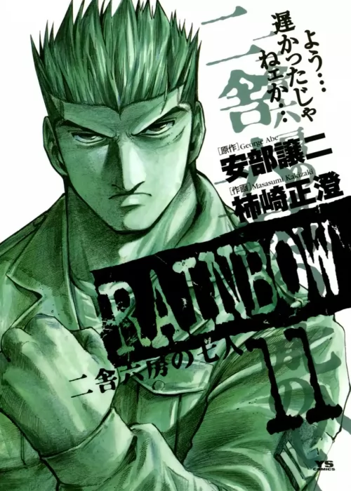 Rainbow: Nisha Rokubou no Shichinin , Volume 11 (Rainbow: Nisha Rokubou no Shichinin #107-117)