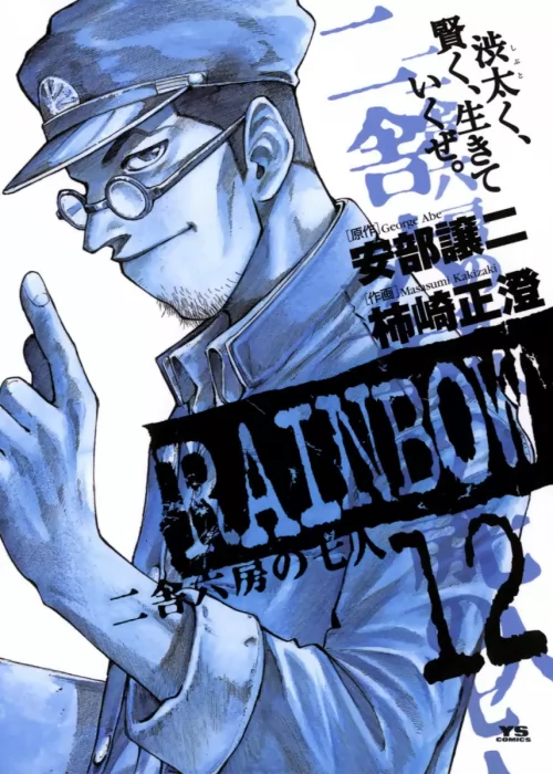 Rainbow: Nisha Rokubou no Shichinin, Volume 12 (Rainbow: Nisha Rokubou no Shichinin #118-127)