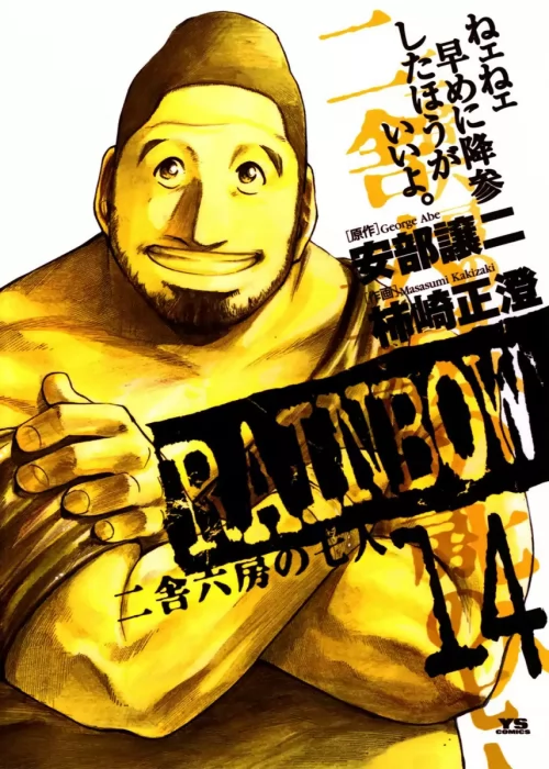 Rainbow: Nisha Rokubou no Shichinin, Volume 14 (Rainbow: Nisha Rokubou no Shichinin #139-149)