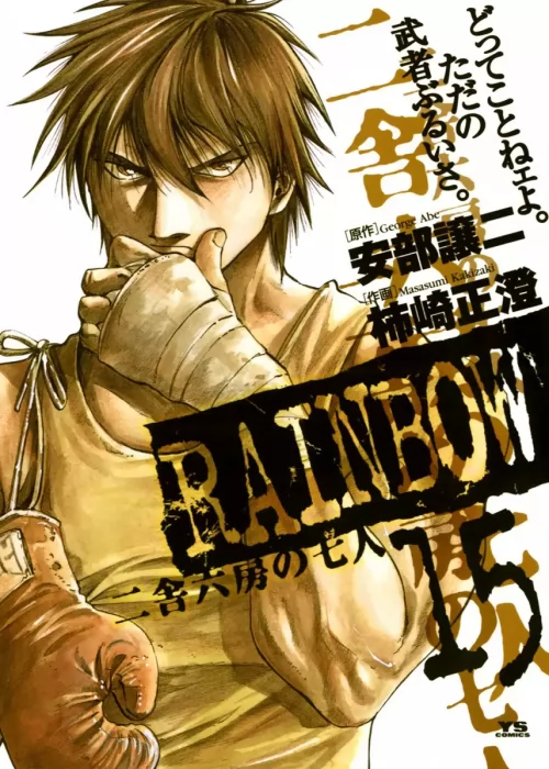 Rainbow: Nisha Rokubou no Shichinin&#44; Volume 15 (Rainbow: Nisha Rokubou no Shichinin #150-160)