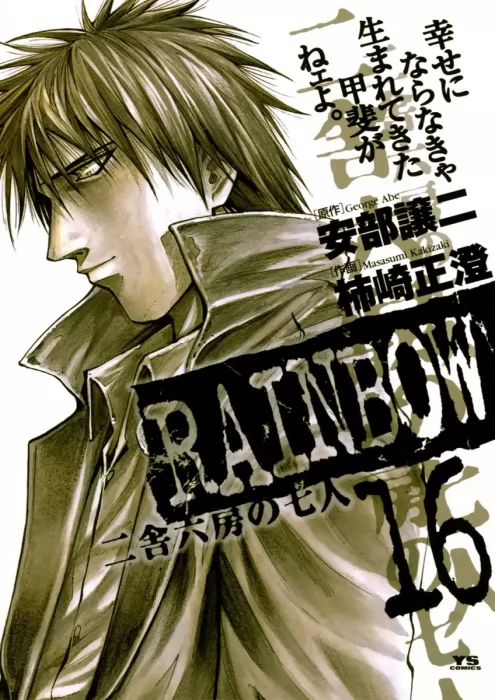 Rainbow: Nisha Rokubou no Shichinin, Volume 16 (Rainbow: Nisha Rokubou no Shichinin #161-171)