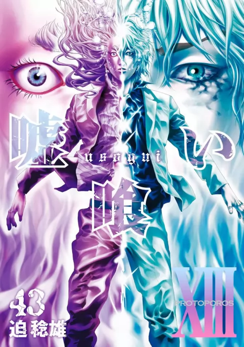 Usogui, Volume 43 (Usogui #462-472.5)