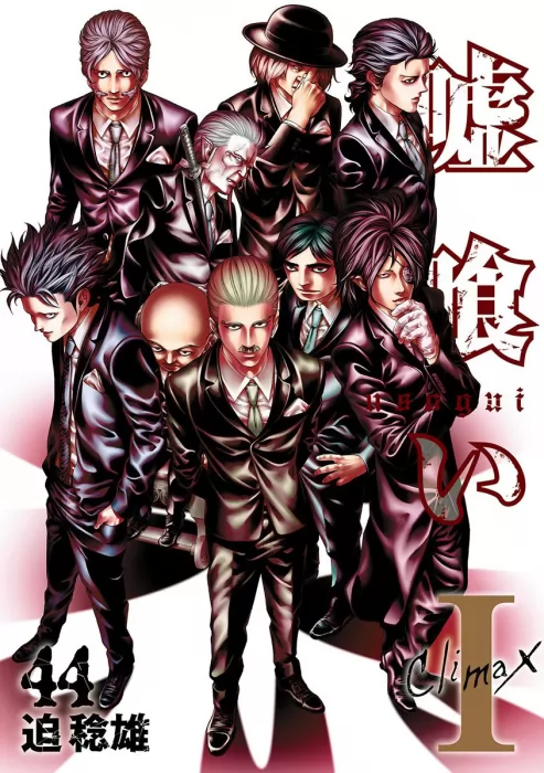 Usogui, Volume 44 (Usogui #473-483.5)