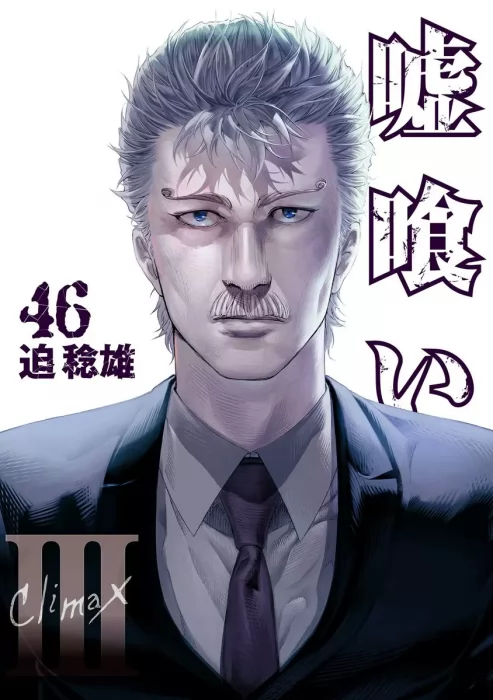 Usogui, Volume 46 (Usogui #495-505.5)