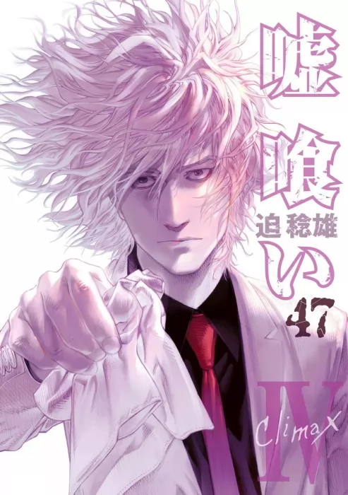 Usogui, Volume 47 (Usogui #506-516.5)