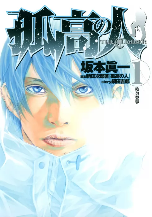 Kokou no Hito&#44; Volume 1 (Kokou no Hito #1-9)