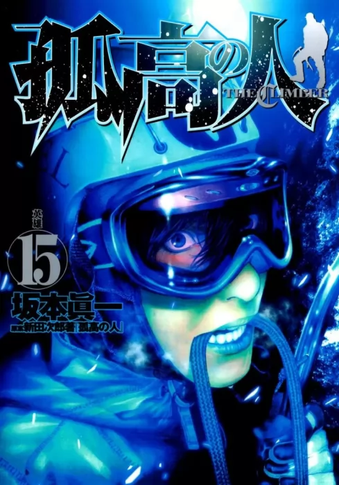 Kokou no Hito, Volume 15 (Kokou no Hito #143-152)