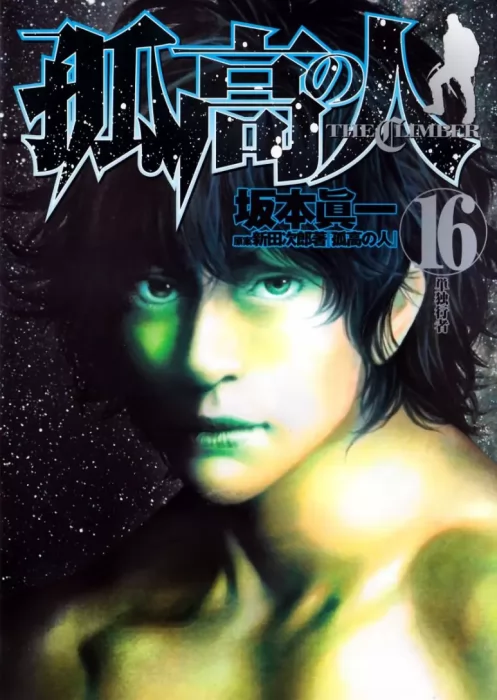 Kokou no Hito, Volume 16 (Kokou no Hito #153-162)