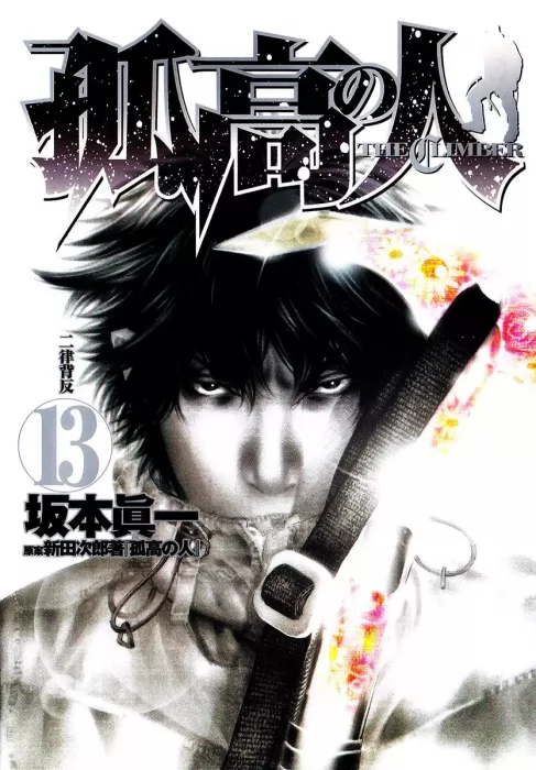 Kokou no Hito, Volume 13 (Kokou no Hito #123-132)