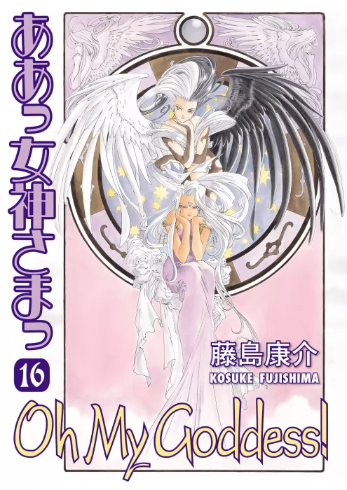 Oh My Goddess!&#44; Volume 16 (Oh My Goddess! #91-97)