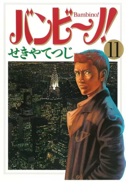 Bambino!, Volume 11 (Bambino! #110-120)