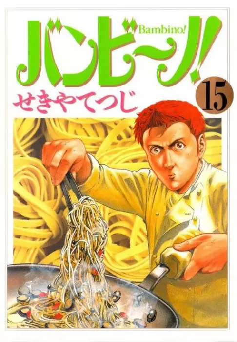 Bambino!, Volume 15 (Bambino! #154-164)