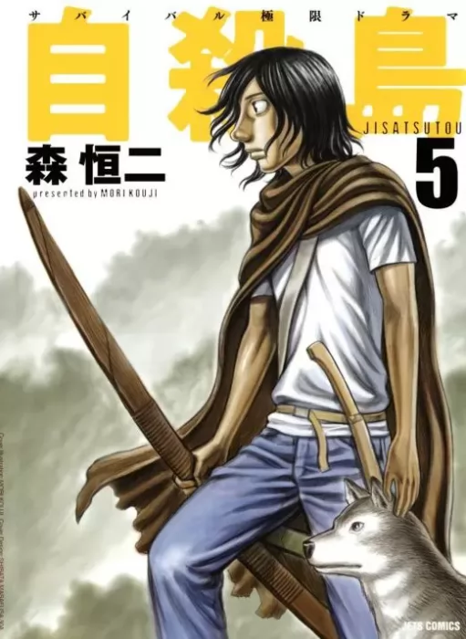 Jisatsutou, Volume 5 (Jisatsutou #41-50)