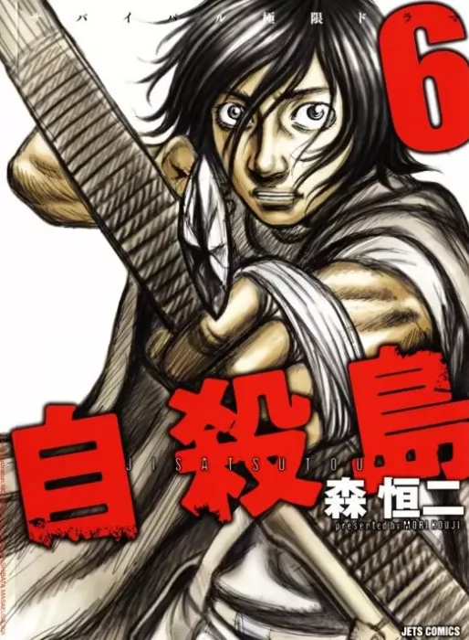 Jisatsutou, Volume 6 (Jisatsutou #51-60)