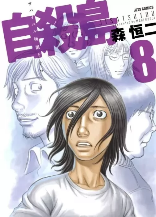 Jisatsutou, Volume 8 (Jisatsutou #71-80)