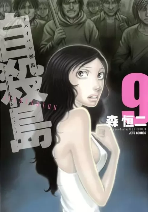 Jisatsutou, Volume 9 (Jisatsutou #81-90)