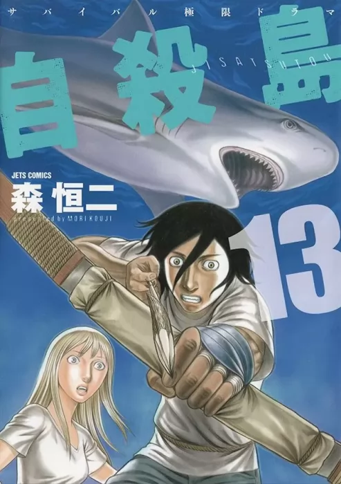 Jisatsutou, Volume 13 (Jisatsutou #121-130)