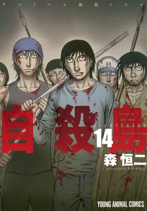 Jisatsutou, Volume 14 (Jisatsutou #131-140)