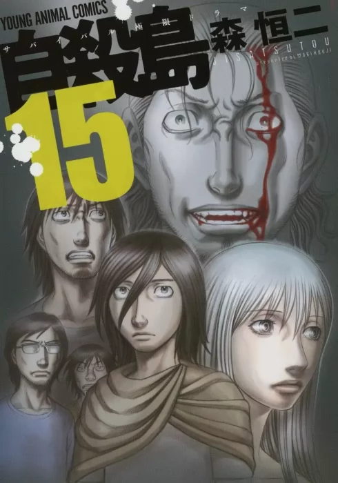 Jisatsutou, Volume 15 (Jisatsutou #141-149)