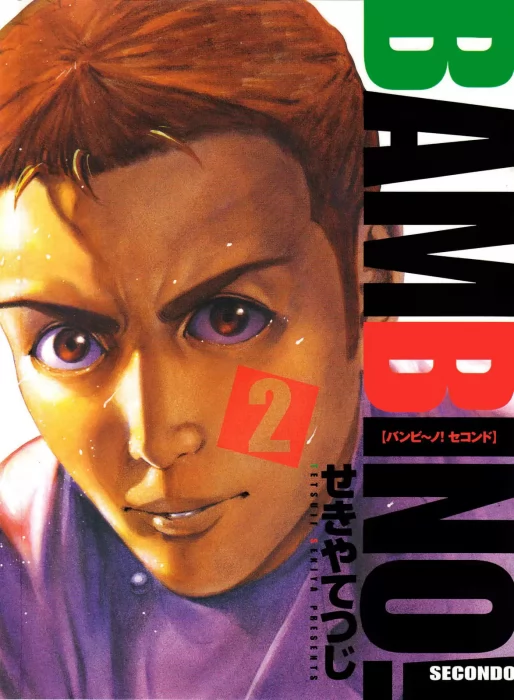 Bambino! Secondo, Volume 2 (Bambino! Secondo #12-22)