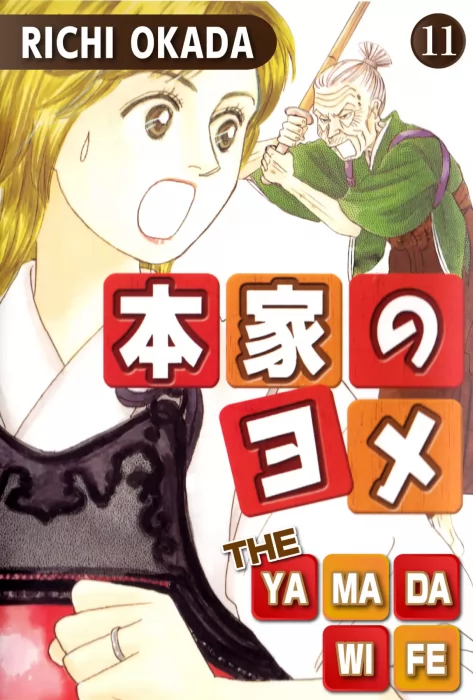 THE YAMADA WIFE, Volume 11 (THE YAMADA WIFE #43-46)